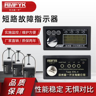 EKL5 Fiber Optic Remote and Grounded Live Display EKL4 Panel Type Ground and Short Fault Indicator