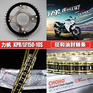 Lifan Motorcycle Lf150-10S/Kpr150/200 Zhenghe Oil Seal Chain Chain Plate Set Large and Small Sprockets