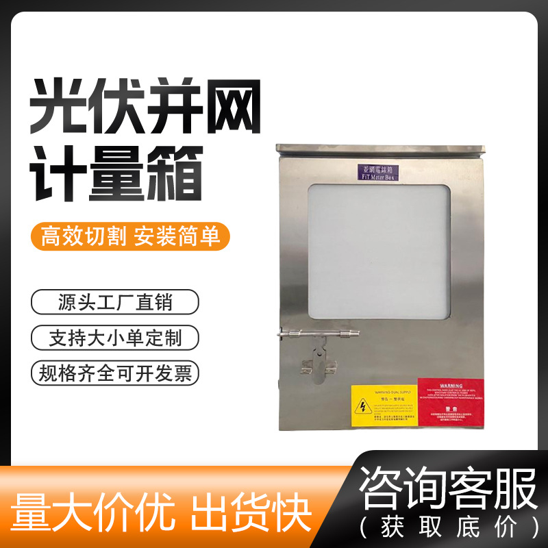 香港专用并网箱 并网电表箱 户外不锈钢光伏并网配电箱