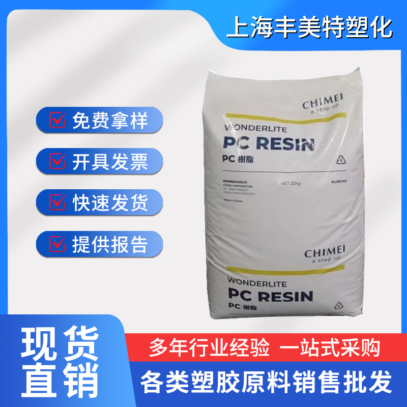 PC台湾奇美PC-110PC-122高透明高光泽度照明灯具原装塑胶原料汽车