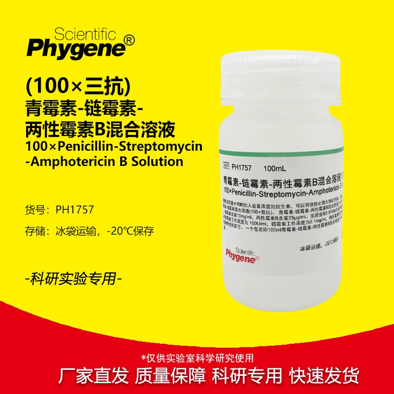 Трианти (100X) Пенициллин Стрептомицин Амфотерицин В Смешанный раствор [PH1757 PHYGENE]