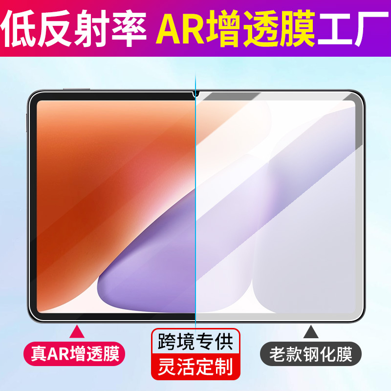 AR增透膜适用小米平板7ultra保护膜红米pad抗反射6Pro贴膜防反光