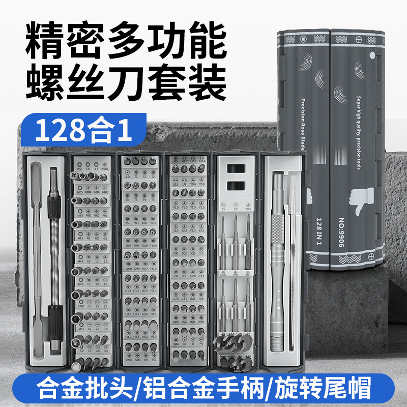 多功能精密螺丝刀笔记本电脑手机维修专用拆机工具套装十128合一