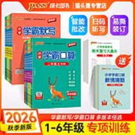2026秋Pass绿卡小学学霸口算数学一二三四五六年级上下册人教北师