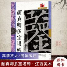 颜真卿多宝塔碑名碑名帖完全大观6大家书院系列颜体楷书毛笔技法