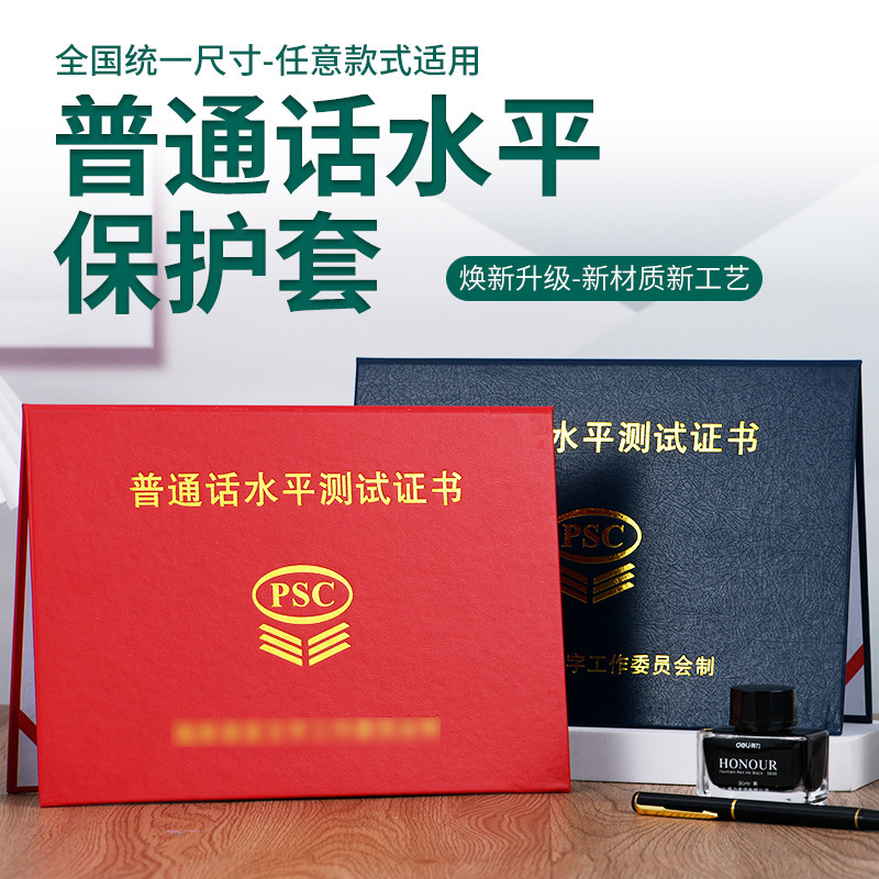 普通话一二甲乙等级证书保护套PSC国语测试外壳普通话测试封皮册