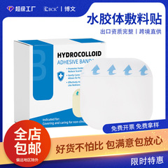 跨境水胶体敷料吸脓吸液低致敏无菌人工皮敷料大片敷料贴伤口敷料