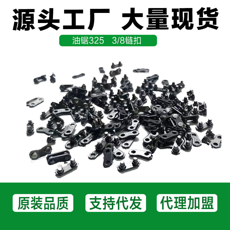汽油锯伐木锯链条链扣电锯链条接口325链条接头3/8小接扣毛竹链扣