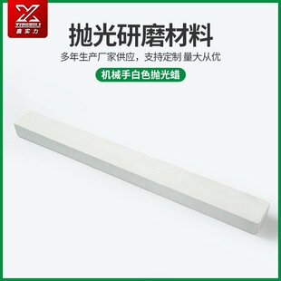 Mechanical hand white polishing wax stainless steel polishing wax polishing paste Grinding Wax
