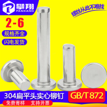 304不锈钢平头实心铆钉2MM/2.5MM/3.5MM/4MM/5MM/6MM/GB109