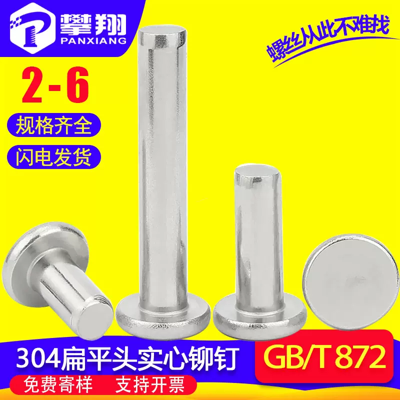 304不锈钢平头实心铆钉2MM/2.5MM/3.5MM/4MM/5MM/6MM/GB109