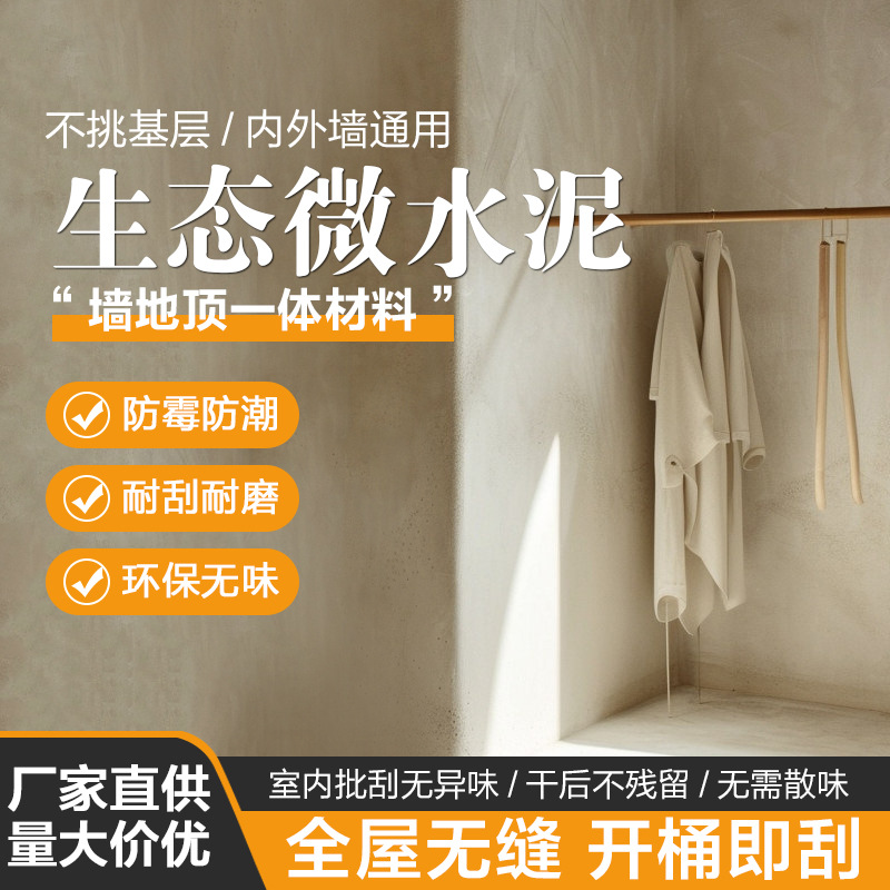 微水泥墙地一体涂料粉状艺术墙面漆高级质感艺术涂料侘寂风肌理漆