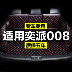 適用奕派eπ008トランクマット全包囲24種類東風奕派008専用改造尾箱マット