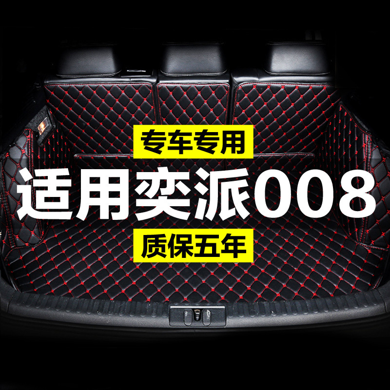 適用奕派eπ008トランクマット全包囲24種類東風奕派008専用改造尾箱マット|undefined