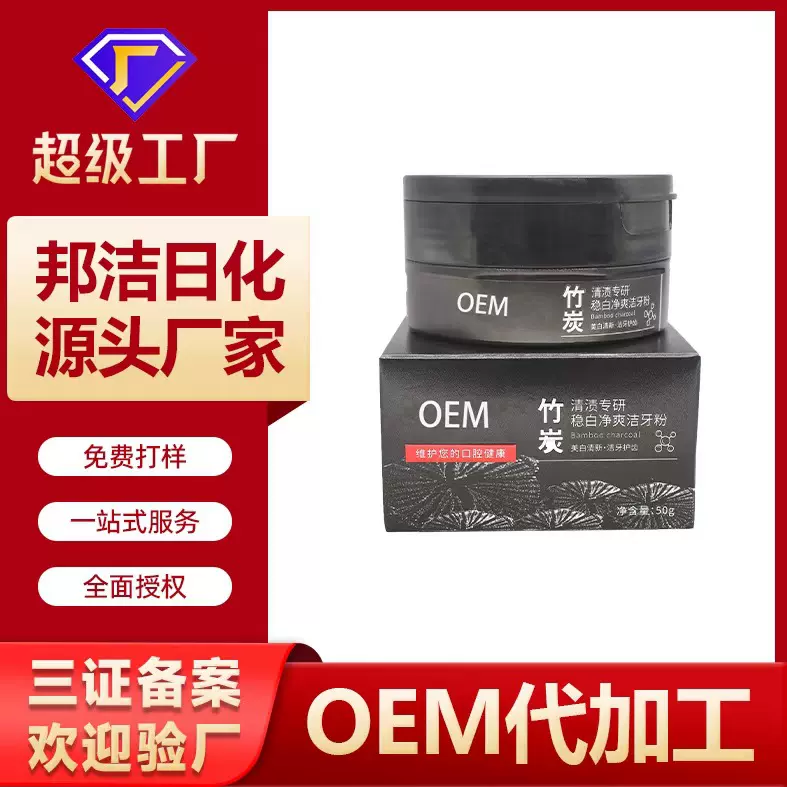 贴牌定制代加工活性炭牙粉美白去渍去黄牙齿天然本草抑菌牙粉