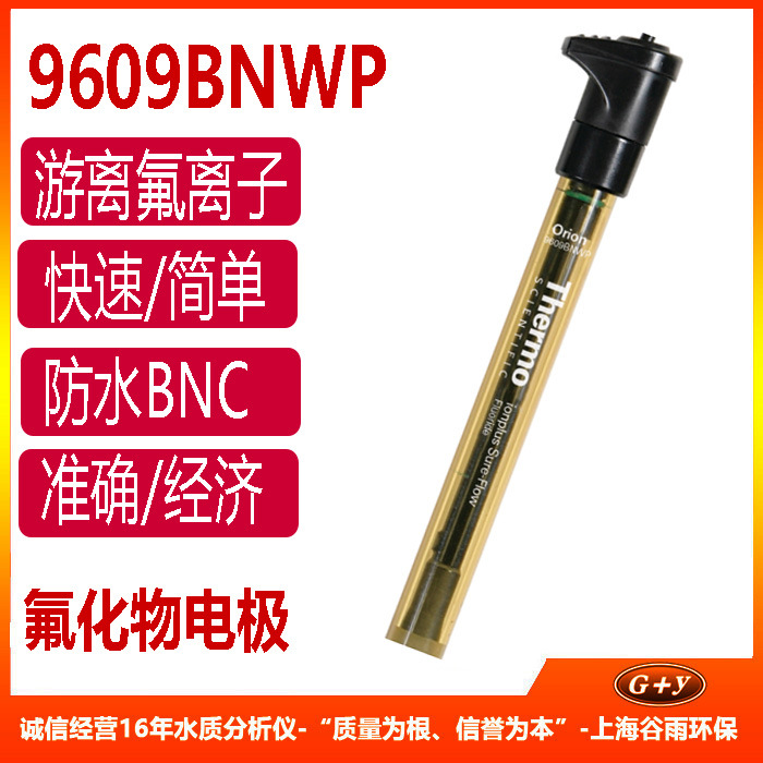 Orion 氟化物电极 9609BNWP 水溶液游离氟离子探头 离子选择电极