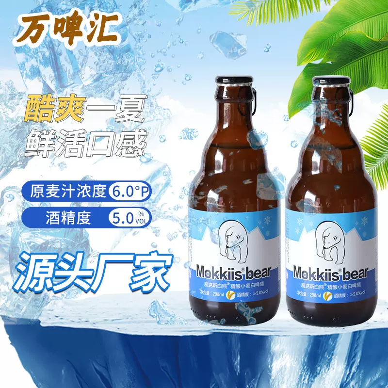 比利时风味小麦精酿白啤酒整箱魔克斯白熊298ML 整箱侧拉环开口