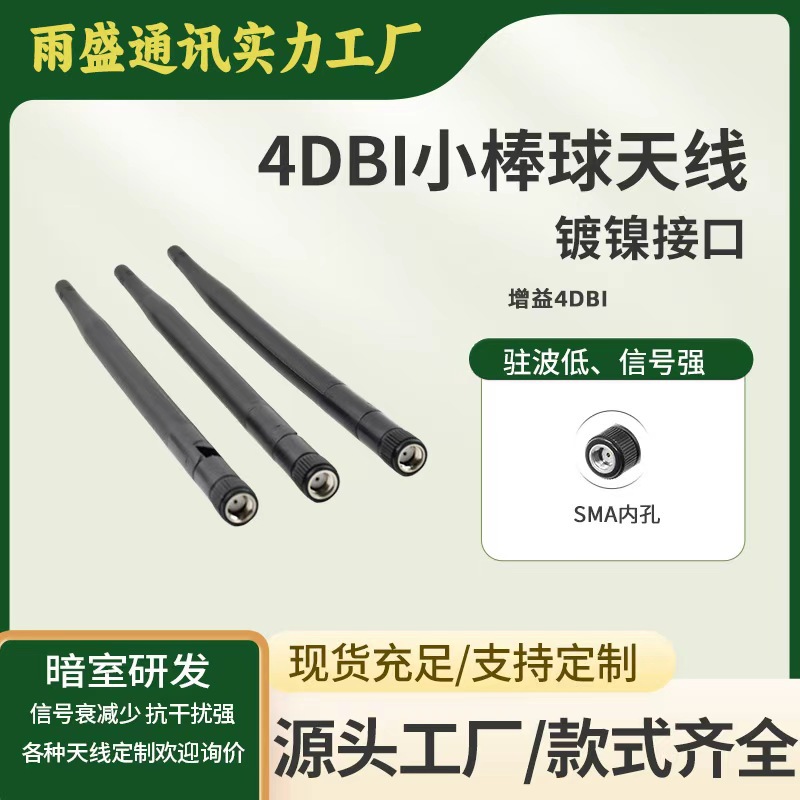 小棒球天线2.4G/5G智能家居网卡无线监控WIFI/ZIGBEE蓝牙路由器