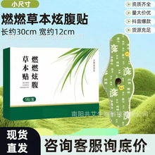 抖音同款小号燃燃炫腹草本贴艾草懒人肚脐贴腹部穴位贴艾灸贴厂家