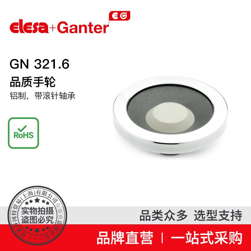Elesa Ganter伊莉莎冈特 GN 321.6 安全手轮 铝制 带滚针轴