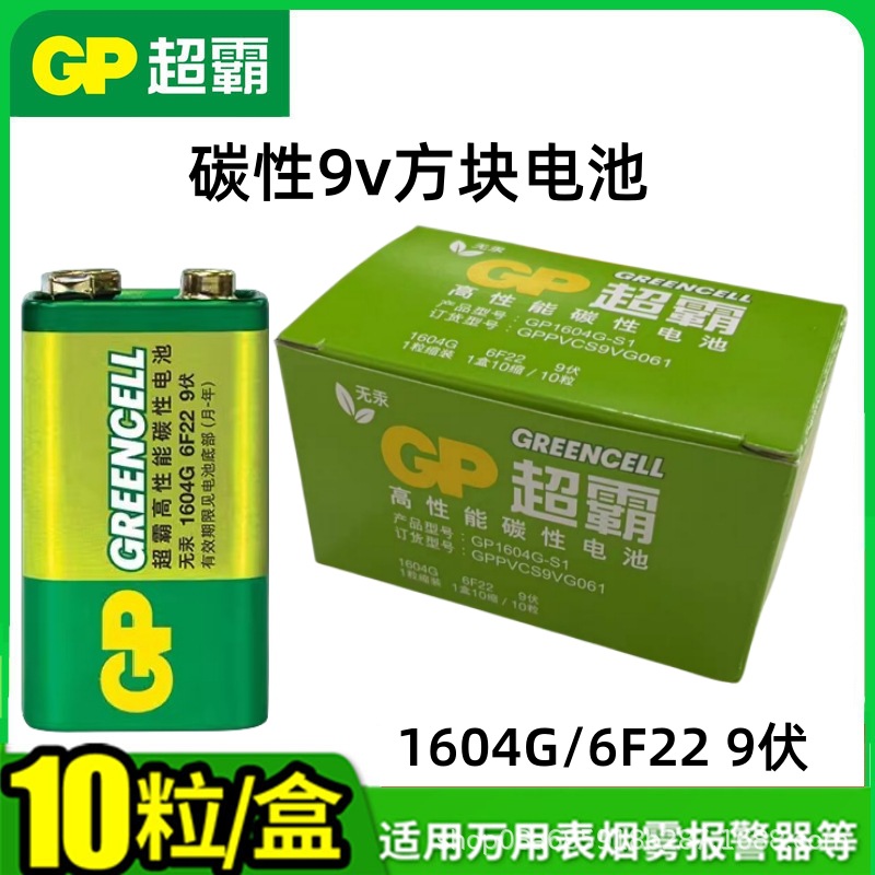 GP绿超霸9v方块电池批发碳性九伏1604G/6F22万用表遥控器无线话筒