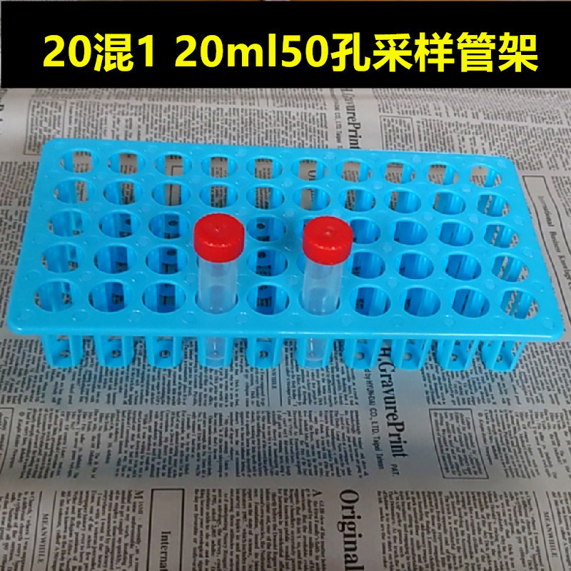 20ml核酸采样管架病毒采样管架试管架50孔 20混一