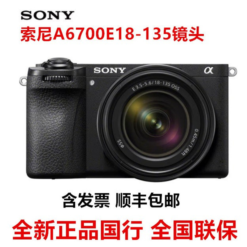 索尼ILCE-6700M 微单数码相机4K高清直播旅游照相机A6700E18-135