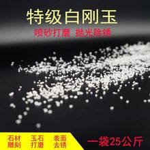 白刚玉砂氧化铝喷砂机用磨料喷砂除锈研磨抛光微粉耐用特级白刚玉