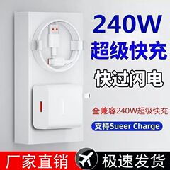 240Wは華為超快充ヘッド通用OPPO栄光vivo携帯電話充電器120W急速充電を適用する