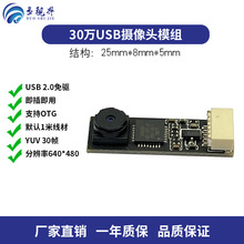 USB摄像头模组 30万像素  工业相机可接 手机OTG 儿童玩具 小车