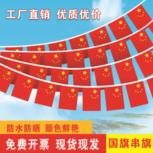 中国五星红旗7号8号国旗串国庆节商场装饰红旗批发小国旗串旗吊旗