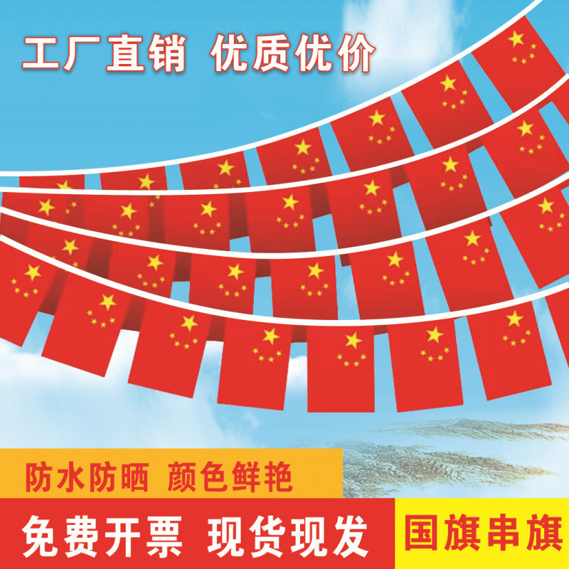 中国五星红旗7号8号国旗串国庆节商场装饰红旗批发小国旗串旗吊旗|undefined