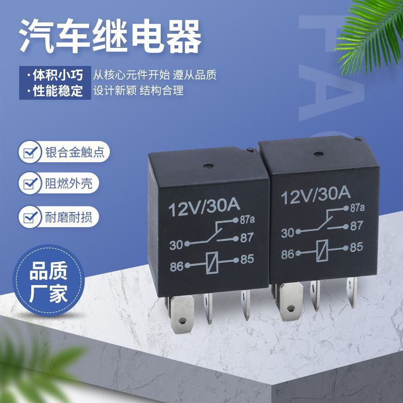 厂家供应 汽车继电器 12V/24V30A紫罗兰继电器油泵 五脚继电器