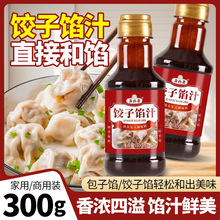 饺子馅料汁多规格包子馄饨馅饼调味家用商用酱汁瓶装提鲜料汁家用