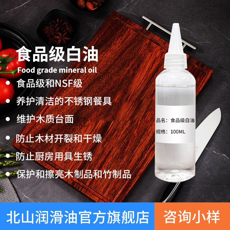 食品级白油小瓶 家用木质菜板餐具菜刀防锈保养润滑白矿油100ML
