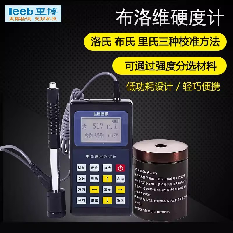 里博leeb110/20E里氏硬度计布氏洛氏便携式金属硬度仪100-990HLD