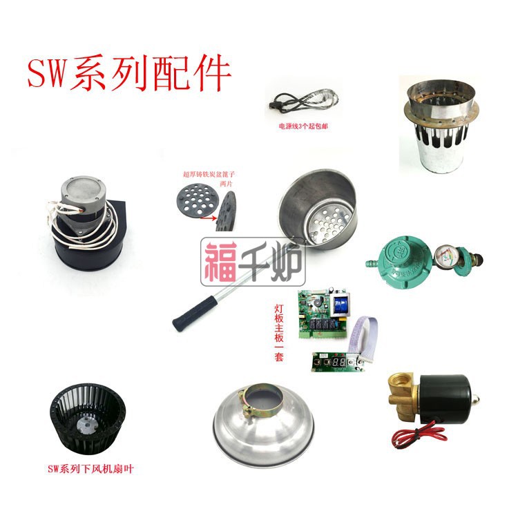 福千炉点炭机养碳炉配件炭勺主板风机电容电源滤网SW系点炭机配件