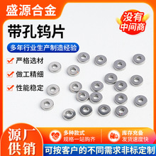 厂家供应圆形带孔钨片喇叭电器配件钨片电声器件接触器带孔钨片