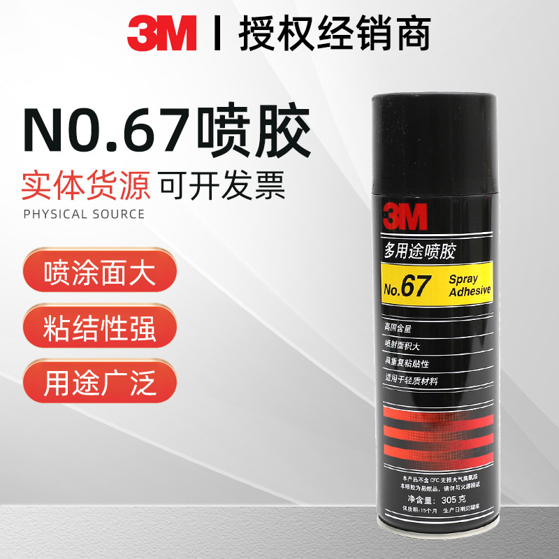 3M67喷胶多用途喷雾胶水海绵婚礼花艺剪纸轻薄材质粘结批发零售