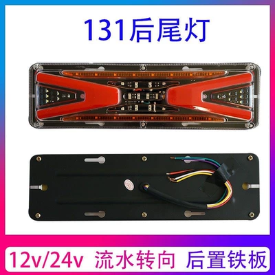 12V24Vled131 Truck Tail Light High Brightness Truck Tail Light Flowing Water Strobe Light Agricultural Vehicle Electric Three-Wheel Tail Light (Tail light)