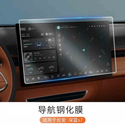 Suitable for Deep Blue S07/S7 Dedicated Navigation Film Interior Modification Central Control Screen Tempered Film Protective Sticker Decorative Accessories (Car interior film) - 25-units-of-deep-blue-s7-navigation-high-definition-tempered-glass-screen-protector