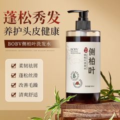 BOBV侧柏叶洗发水控油去屑止痒侧柏叶当归植物熬制洗发露洗发水