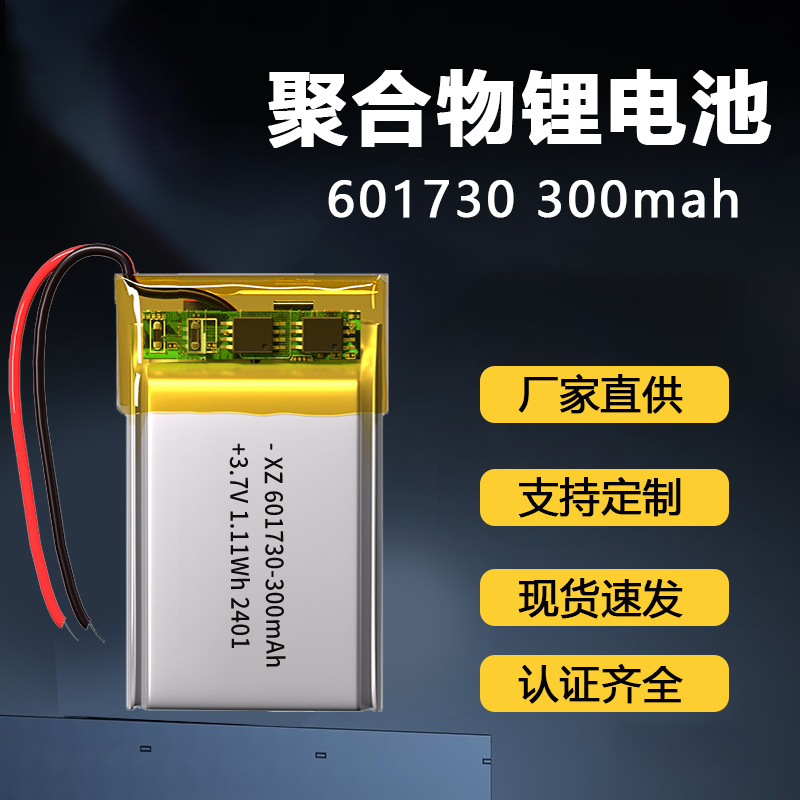 现货601730聚合物电池3.7V 300mAh智能家电耳机振动棒充电锂电池