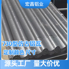 730型仿古铝瓦3004铝镁锰瓦 仿古屋面瓦厂房钢结构屋面金属仿古瓦