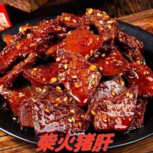 麻辣柴火猪肝即食湖南烟熏风味卤味猪肉类下酒菜追剧解馋小吃零食