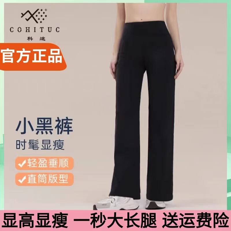COHITUC/科途直筒小黑裤新款女高腰提臀显瘦烟管运动休闲瑜伽裤子|undefined