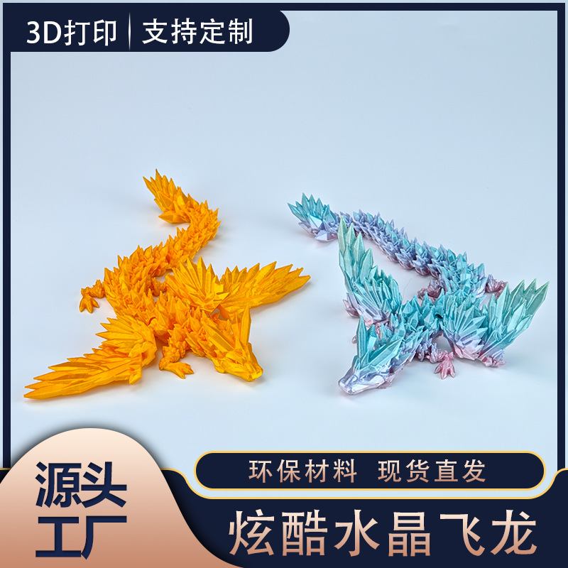 带翅膀水晶龙全关节可动模型玩偶创意3D打印飞龙炫酷渐变环保材料