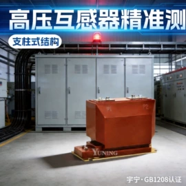 互感器;高压断路器;电流测量仪表