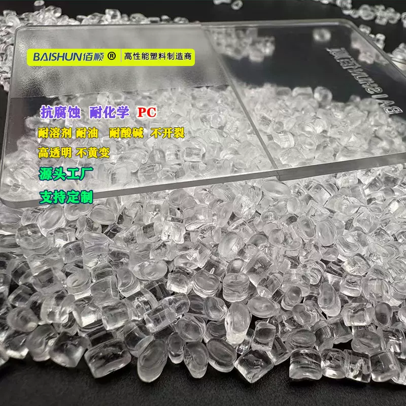 高透明耐化学PC抗腐蚀PC耐油PC耐酸碱长期浸泡不开裂不脆化不泛白