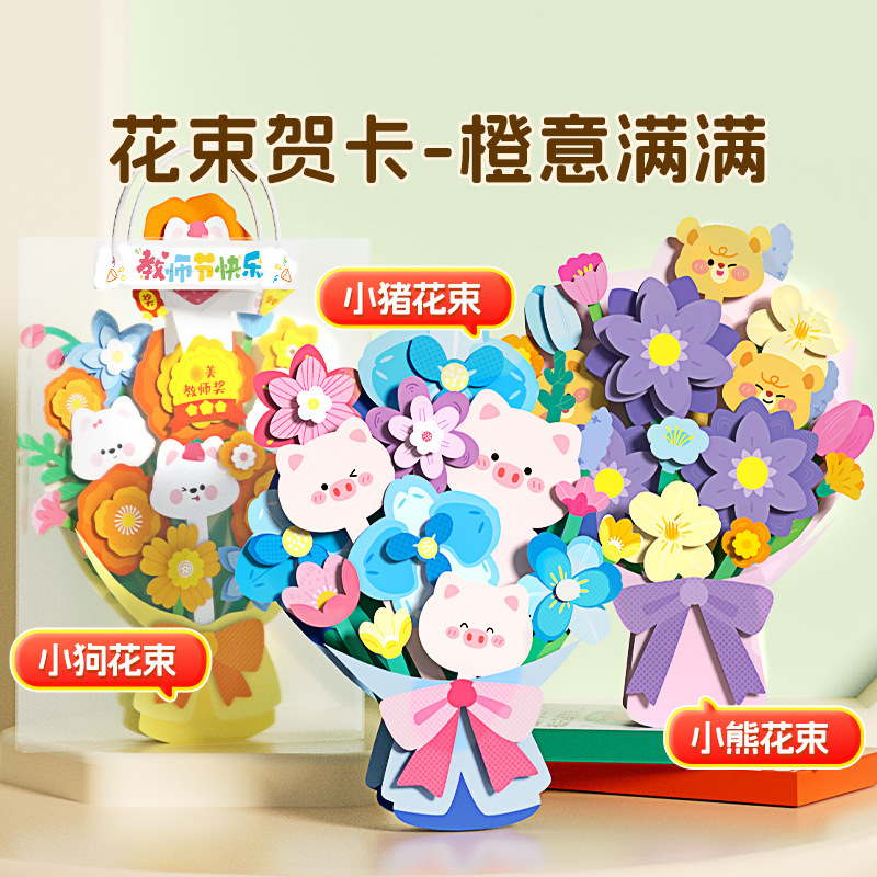 时光学创意机关花束教师节贺卡礼物品3D立体diy手工材料包送老师|undefined